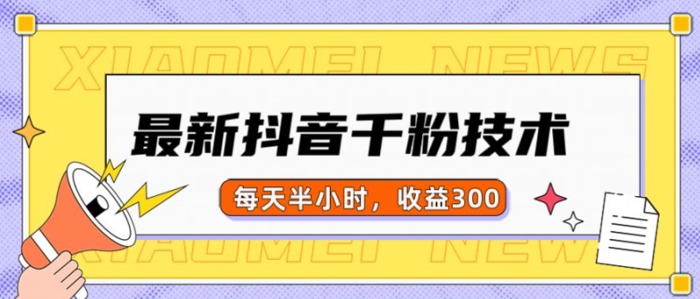最新抖音千粉项目，当天千粉，每天半小时，收益300-点子口袋网