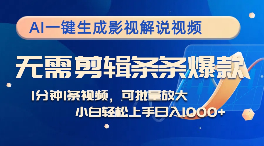 AI一键生成影视解说视频，无需剪辑1分钟1条，条条爆款，多平台变现日入...-点子口袋网