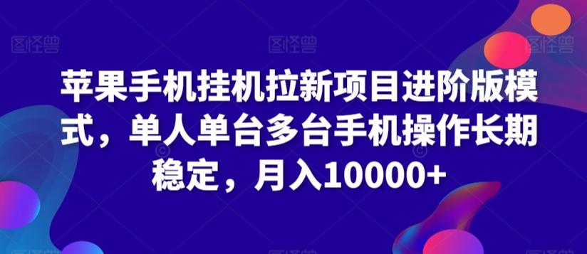苹果手机挂机拉新项目进阶版模式，单人单台多台手机操作长期稳定，月入10000+【揭秘】-点子口袋网