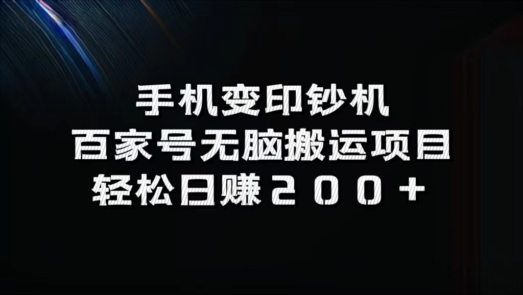 手机变印钞机：百家号无脑搬运项目，轻松日赚200+-点子口袋网