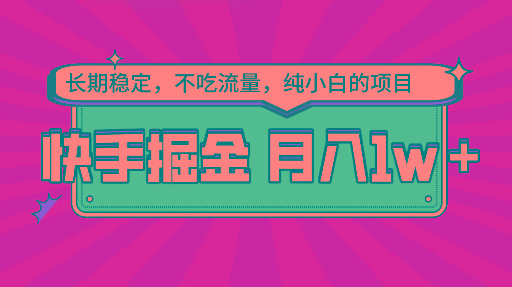 快手倔金，长期稳定，不吃流量，稳定月入1w，小白也能做的项目-点子口袋网