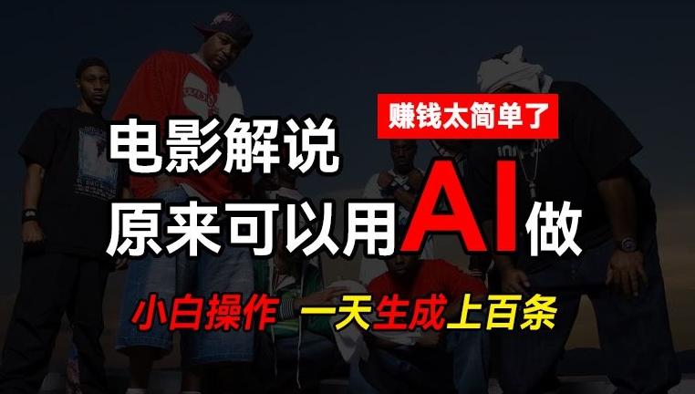 AI批量视频剪辑，一天批量生成上百条说唱影视解说视频，赚钱原来这么简单【揭秘】-点子口袋网