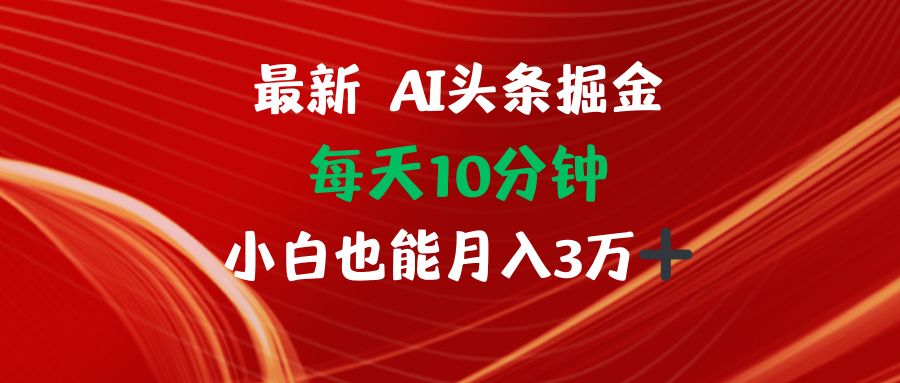 AI头条掘金每天10分钟小白也能月入3万-点子口袋网