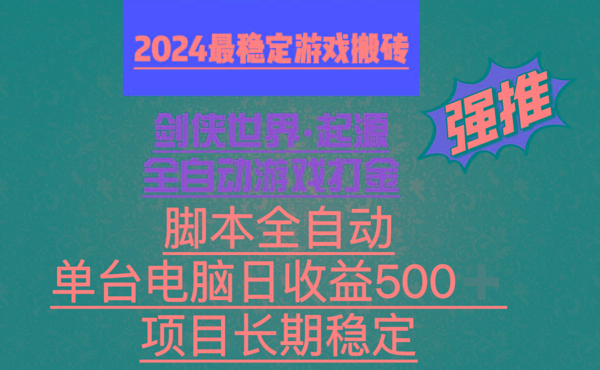 全自动游戏搬砖，单电脑日收益500加，脚本全自动运行-点子口袋网