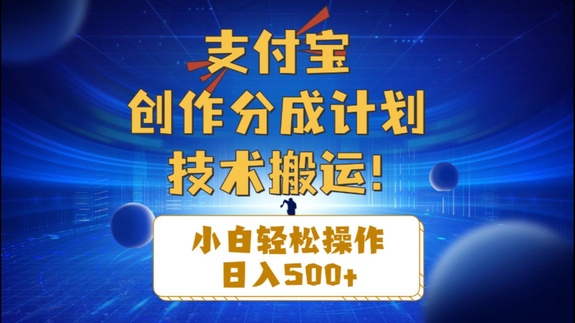 支付宝创作分成(技术搬运-点子口袋网