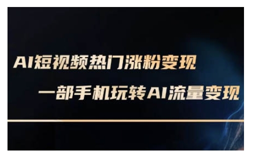 AI数字人制作短视频超级变现实操课，一部手机玩转短视频变现(更新2月)-点子口袋网