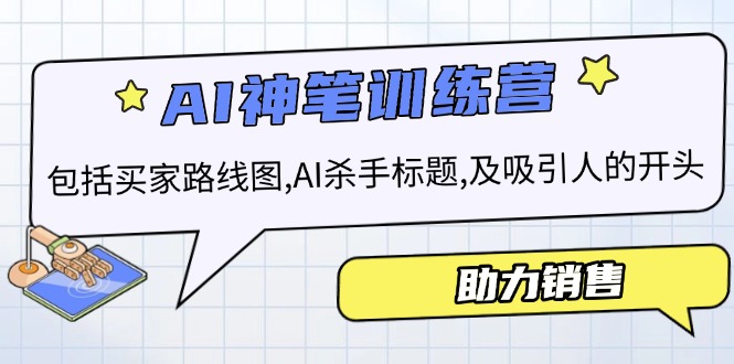 AI销售训练营，包括买家路线图, AI杀手标题,及吸引人的开头，助力销售-点子口袋网