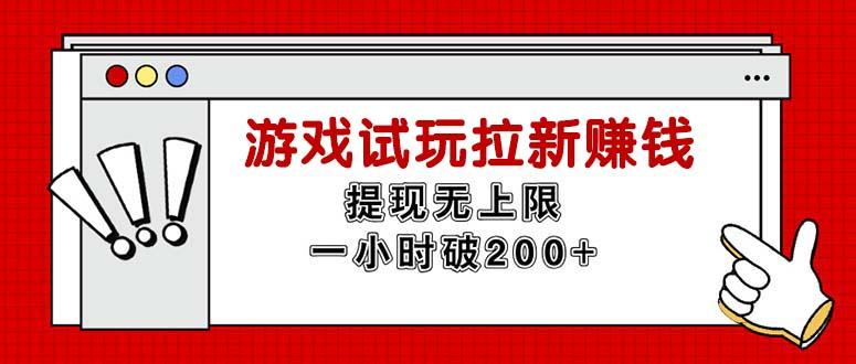 无限试玩拉新赚钱，提现无上限，一小时直接破200+-点子口袋网