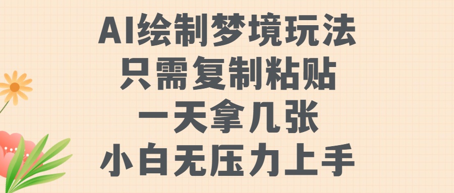 AI绘制梦境玩法，只需要复制粘贴，一天轻松拿几张，小白无压力上手【揭秘】-点子口袋网