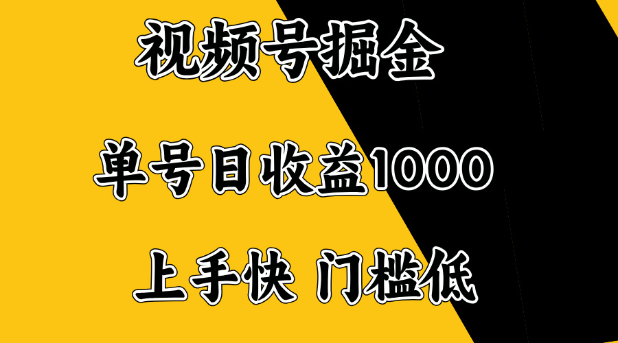 视频号掘金，单号日收益1000+，门槛低，容易上手。-点子口袋网
