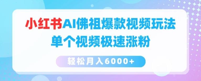 小红书AI佛祖爆款视频玩法，单个视频极速涨粉，轻松月入6000+【揭秘】-点子口袋网
