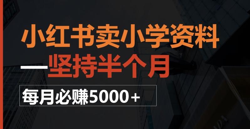 小红书卖小学资料，一坚持半个月，每月必赚5000+-点子口袋网