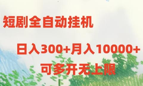 短剧全自动挂机项目：日入300+月入10000+-点子口袋网