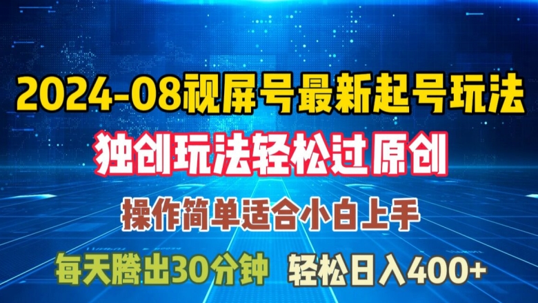 08月视频号最新起号玩法，独特方法过原创日入三位数轻轻松松【揭秘】-点子口袋网