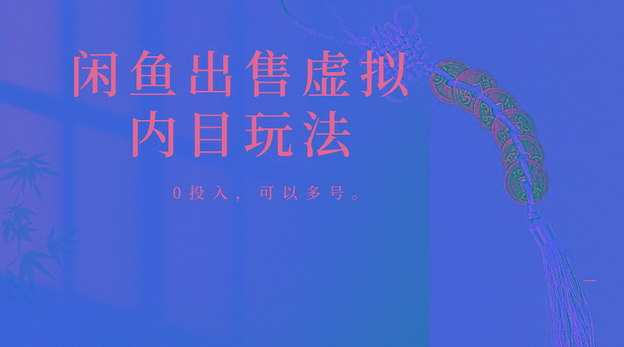 闲鱼出售软件，0投入卖一单赚一单的钱，可以多号操作-点子口袋网