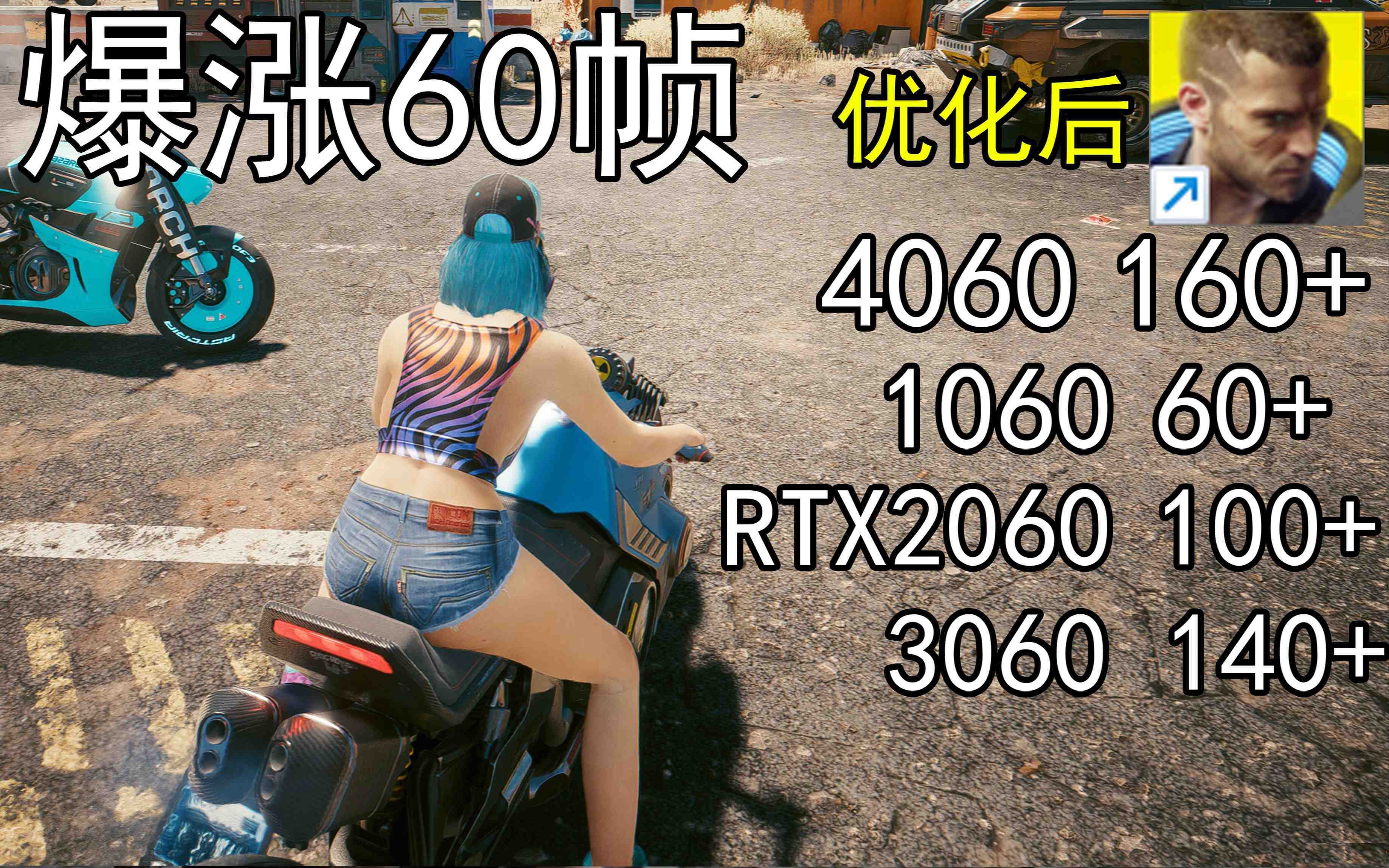 爆涨60帧！赛博朋克2077画质无损设置推荐！全系显卡通用-点子口袋网