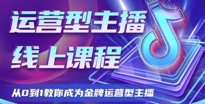 运营型主播课程，从0到1教你成为金牌运营型主播-点子口袋网