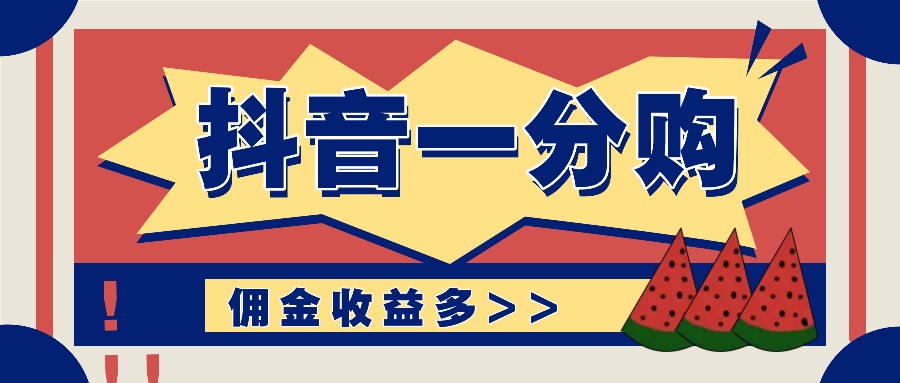 抖音一分购项目玩法实操教学，0门槛新手也能操作，一天赚几百上千-点子口袋网
