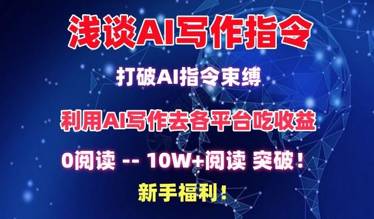 浅谈AI写作指令，打破AI指令束缚，破10W+阅读!新手福利【揭秘】-点子口袋网