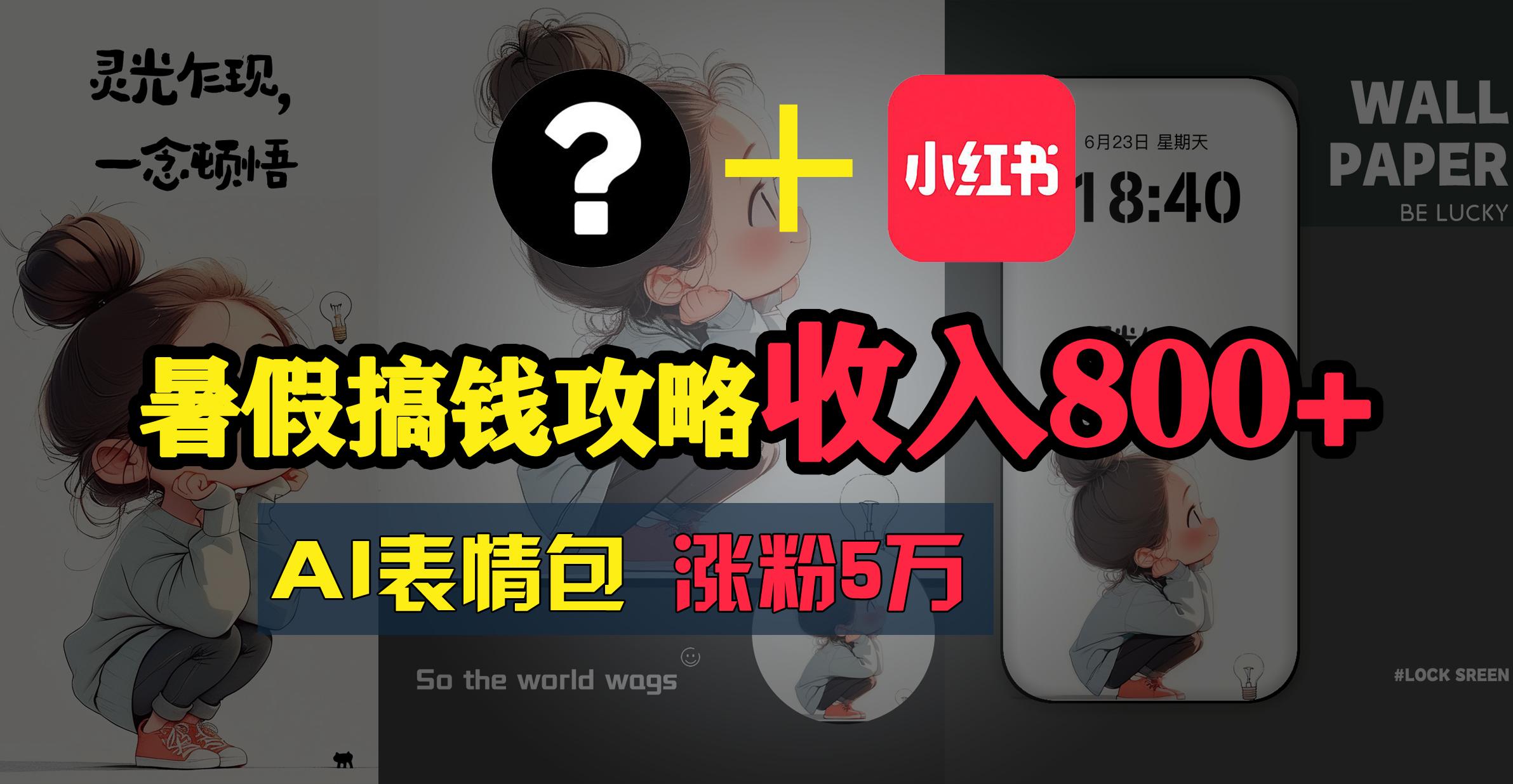 暑假搞钱攻略：AI表情包项目，操作简单收益高-点子口袋网