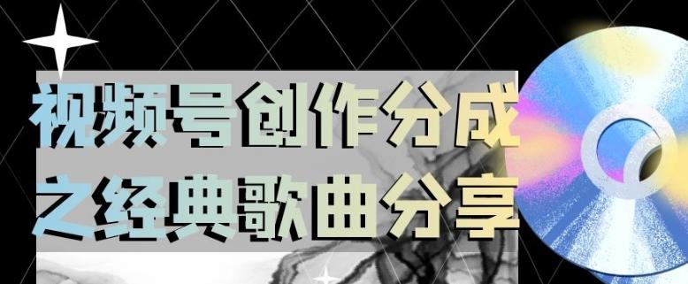 视频号创作分成之经典歌曲分享，操作简单，小白直接上手操作日入200【揭秘】-点子口袋网