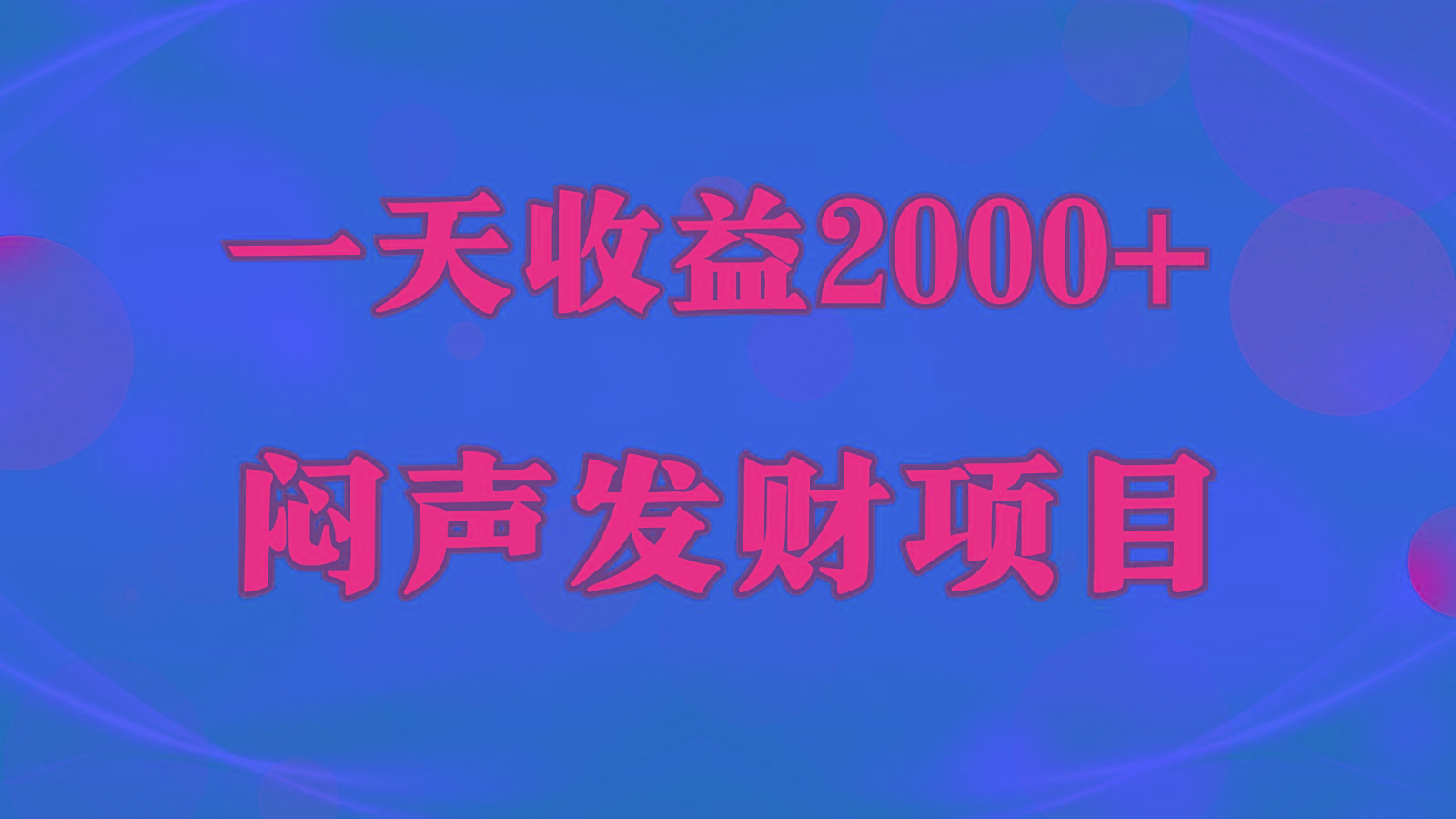 闷声发财，一天收益2000+，到底什么是赚钱，看完你就知道了-点子口袋网
