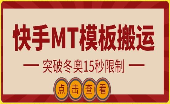 快手搬运技术：MT模板搬运，突破冬奥15秒限制【揭秘】-点子口袋网