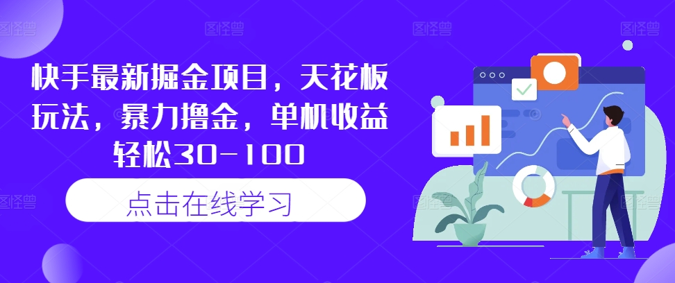 快手最新掘金项目，天花板玩法，暴力撸金，单机收益轻松30-100-点子口袋网