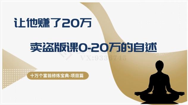 十万个富翁修炼宝典之9.让他赚了20万，卖盗版课0-20万的自述-点子口袋网