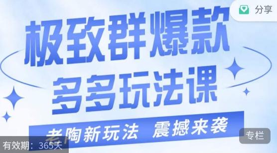 老陶·极致群爆款玩法，最新课程，4步走轻松打造群爆款-点子口袋网