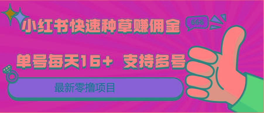 小红书快速种草赚佣金，零撸单号每天16+ 支持多号操作-点子口袋网