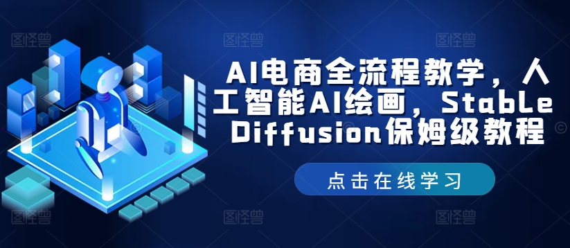 AI电商全流程教学，人工智能AI绘画，Stable Diffusion保姆级教程-点子口袋网
