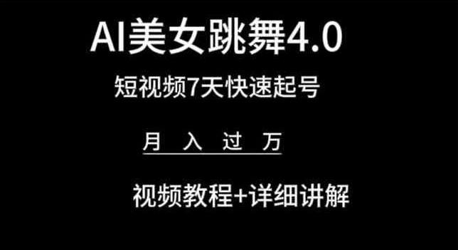 AI美女跳舞4.0，短视频7天快速起号，月入过万 视频教程+详细讲解【揭秘】-点子口袋网