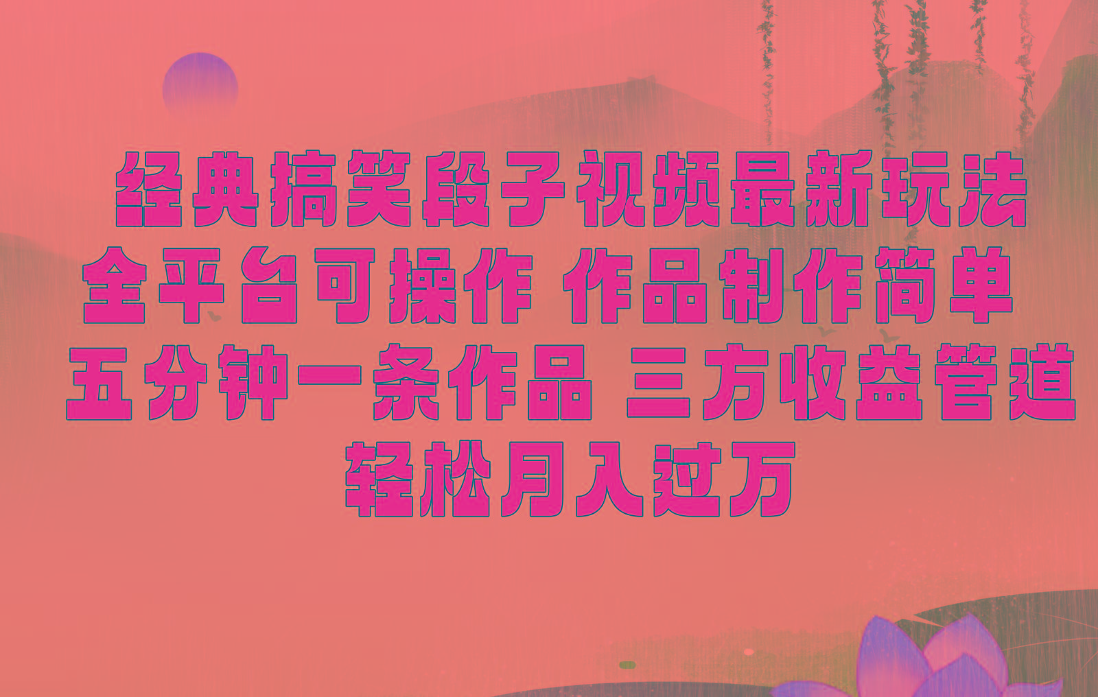 经典搞笑段子最新玩法，全平台可操作，作品制作简单，三项收益，轻松月入过万，附素材-点子口袋网