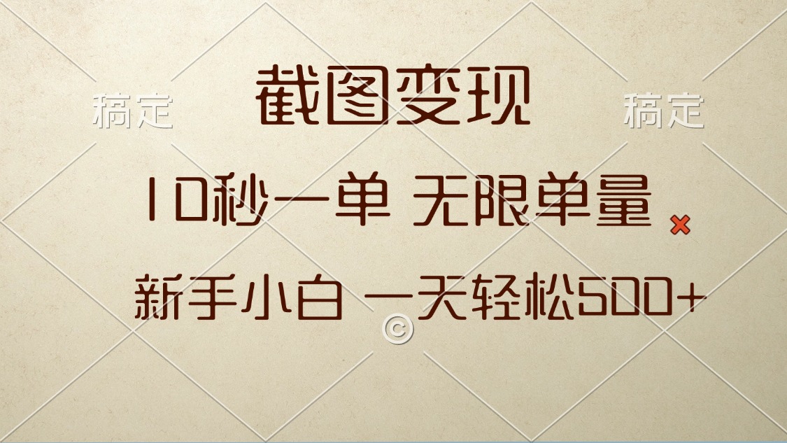 截图变现，10秒一单，无限单量，新手小白一天轻松500+-点子口袋网