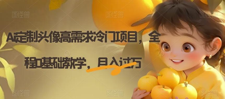 Ai定制头像高需求冷门项目，全程0基础教学，月入过万【揭秘】-点子口袋网