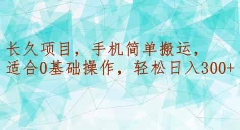 长久项目，手机简单搬运，适合0基础操作，轻松日入300+-点子口袋网