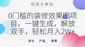 0门槛的装修效果图项目，一键生成，解放双手，轻松月入2W+【揭秘】-点子口袋网