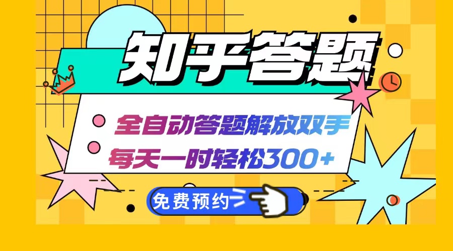 知乎答题Ai全自动运行，每天一小时轻松300+，兼职副业必备首选-点子口袋网