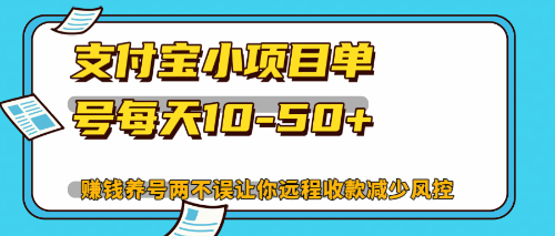 最新支付宝小项目单号每天10-50+解放双手赚钱养号两不误-点子口袋网