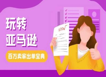 教你玩转亚马逊，跨境电商亚马逊教程，百万卖家出单宝典-点子口袋网