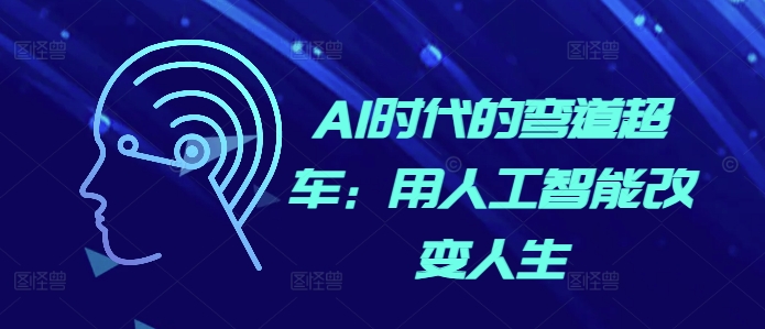 AI时代的弯道超车：用人工智能改变人生-点子口袋网