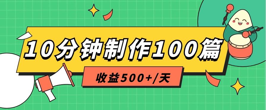 利用AI工具10分钟轻松制作100篇图文笔记，多种变现方式，收益500+/天-点子口袋网