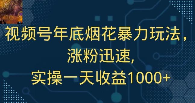 视频号年底烟花暴力玩法，涨粉迅速,实操一天收益1000+-点子口袋网