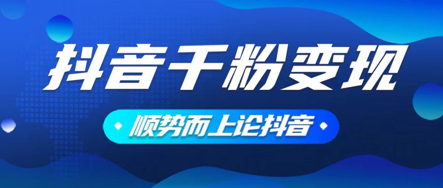 抖音养号变现，小白轻松上手，素材我们提供，你只需一键式发送即可-点子口袋网