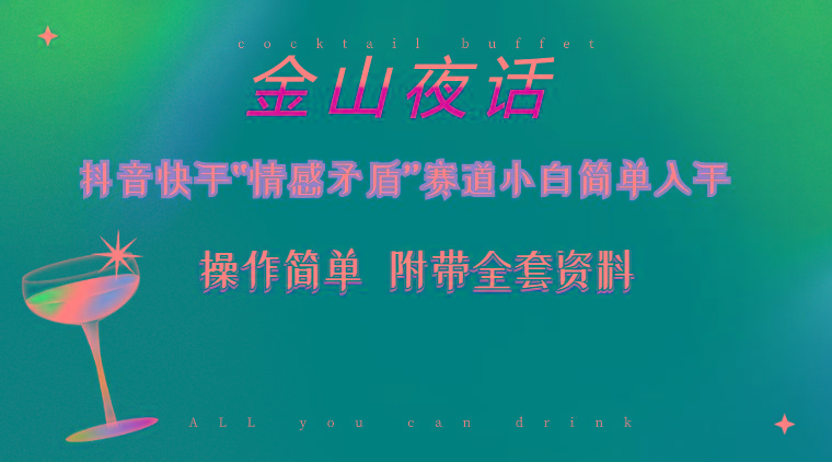 抖音快手“情感矛盾”赛道-金山夜话，话题自带流量虚拟变现-附200G资料-点子口袋网