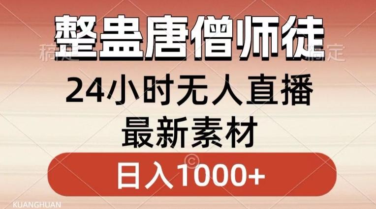 整蛊唐僧师徒四人，无人直播最新素材，小白也能一学就会就，轻松日入1000+【揭秘】-点子口袋网