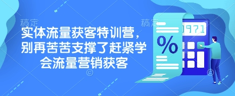 实体流量获客特训营，​别再苦苦支撑了赶紧学会流量营销获客-点子口袋网