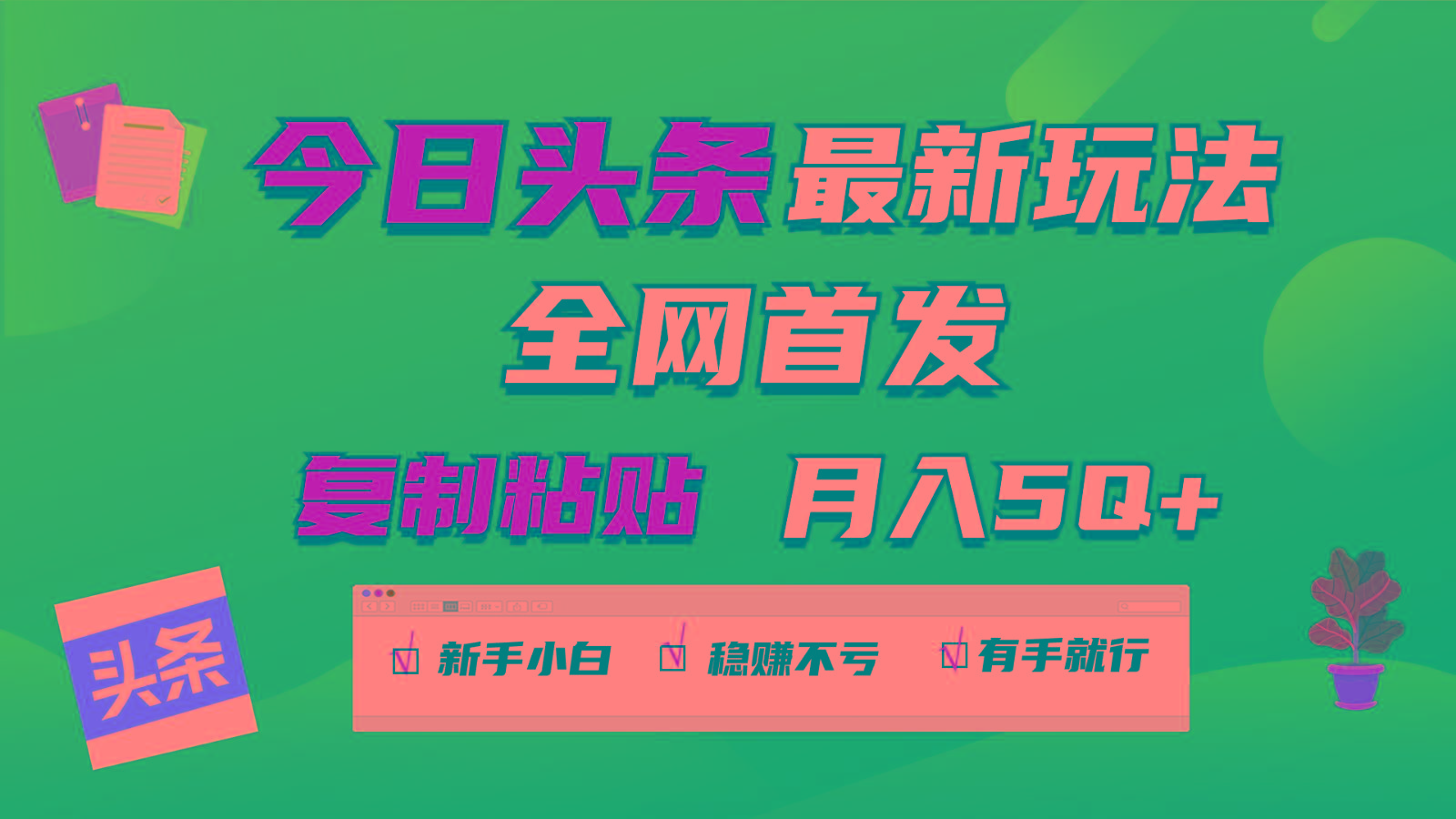 今日头条最新玩法全网首发，无脑复制粘贴 每天2小时月入5000+，非常适合新手小白-点子口袋网
