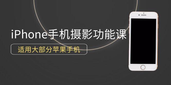 (9969期)0基础带你玩转iPhone手机摄影功能，适用大部分苹果手机(12节视频课)-点子口袋网